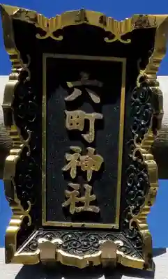 六町神社のその他建物