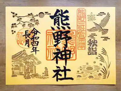 ④秋詣限定切り絵御朱印