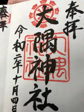 大隅神社の御朱印 2020年10月