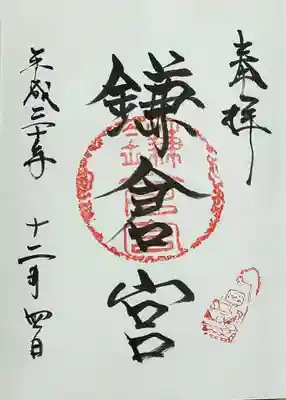 鎌倉宮の御朱印