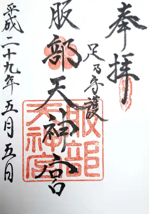 足の神様 服部天神宮の御朱印