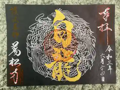 書置きの見開き御朱印