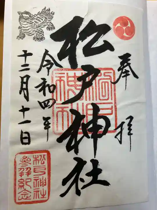 松戸神社の御朱印