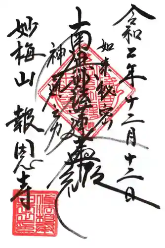 報恩寺の御朱印