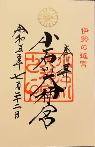 【閉業】小石川大神宮の御朱印