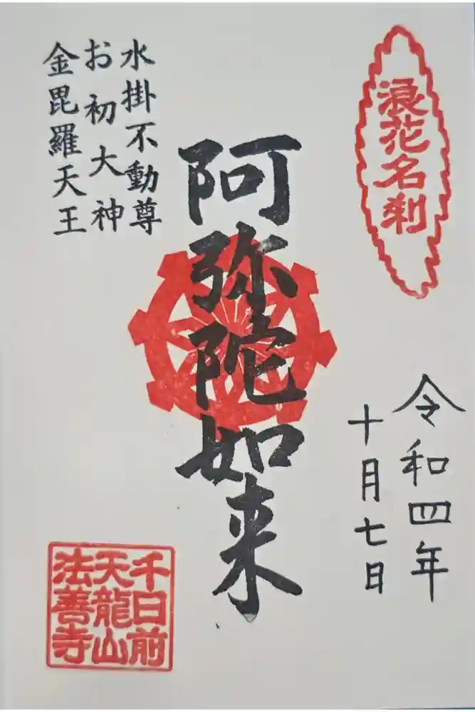 法善寺の御朱印