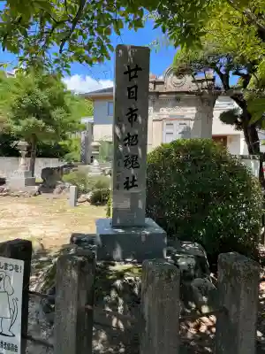 廿日市招魂社(広島県)