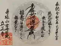 立正寺の御朱印