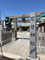須佐之男尊神社(大阪府)