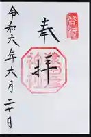 猿田彦神社の御朱印