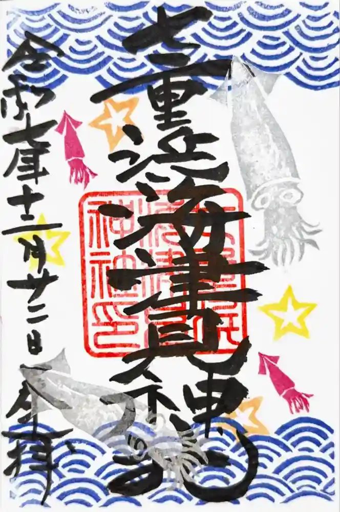 七重浜海津見神社の御朱印