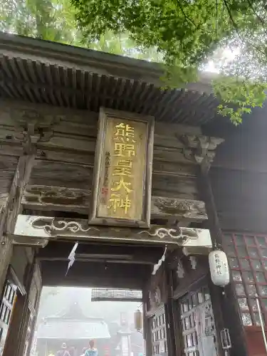 熊野皇大神社(長野県)