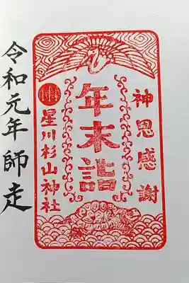 星川杉山神社の年末詣の限定御朱印です。
今年境内で見つかった天然記念物のリュウキュウヤマガメ🐢をモチーフにしたそうです。