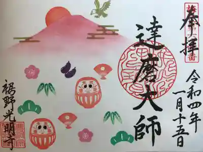 １月限定御朱印 
『日の出・一富士二鷹三茄子・松竹梅・ダルマ』
