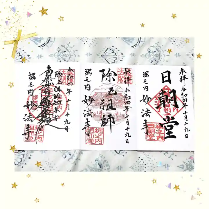 妙法寺の御朱印