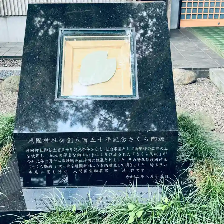 埼玉縣護國神社(埼玉県)