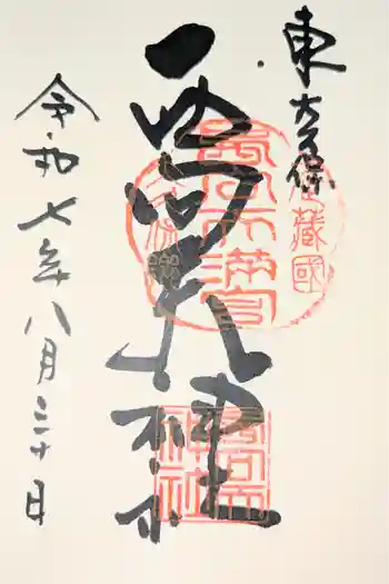 西向天神社の御朱印 2026年01月