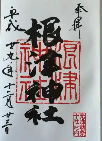 根津神社の御朱印 2017年12月