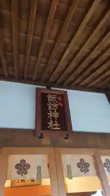 上中居諏訪神社(群馬県)