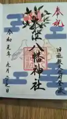 阿倍王子神社の御朱印