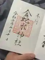 金蛇水神社(宮城県)