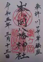 峯ヶ岡八幡神社(埼玉県)