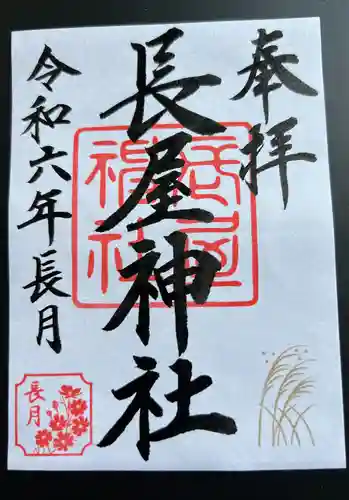 長屋神社(福島県)