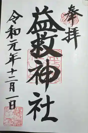 益救神社の御朱印 2019年12月