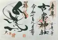 古峯神社(栃木県)