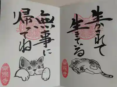 猫一言御朱印まとめプレオーダーがあり拝受。生かされて生きている。無事に帰ってね。