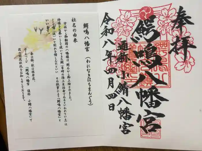 鰐鳴八幡宮の御朱印