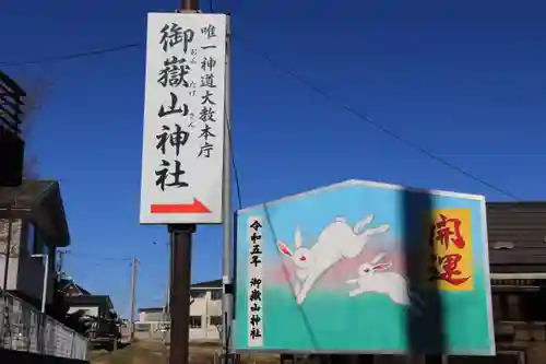 御嶽山神社の絵馬