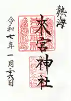 來宮神社の御朱印