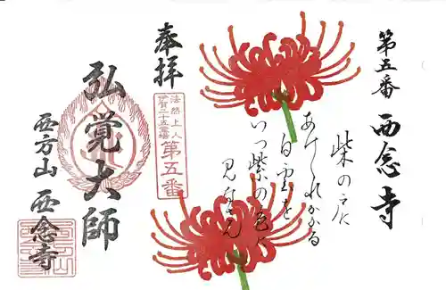 浄土宗　西念寺の御朱印