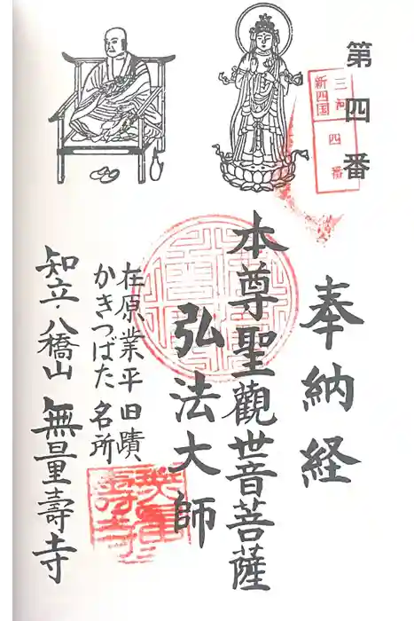 無量寿寺の御朱印