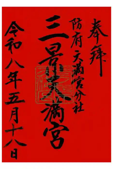三景天満宮（滝上神社）の御朱印