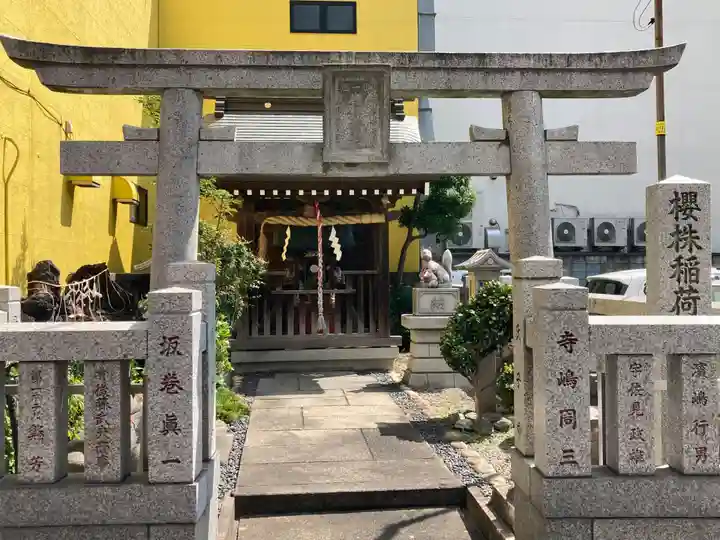 櫻株稲荷神社(水戸屋稲荷)(千葉県)