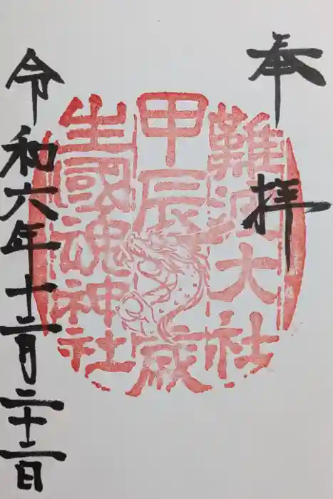 難波大社　生國魂神社の御朱印