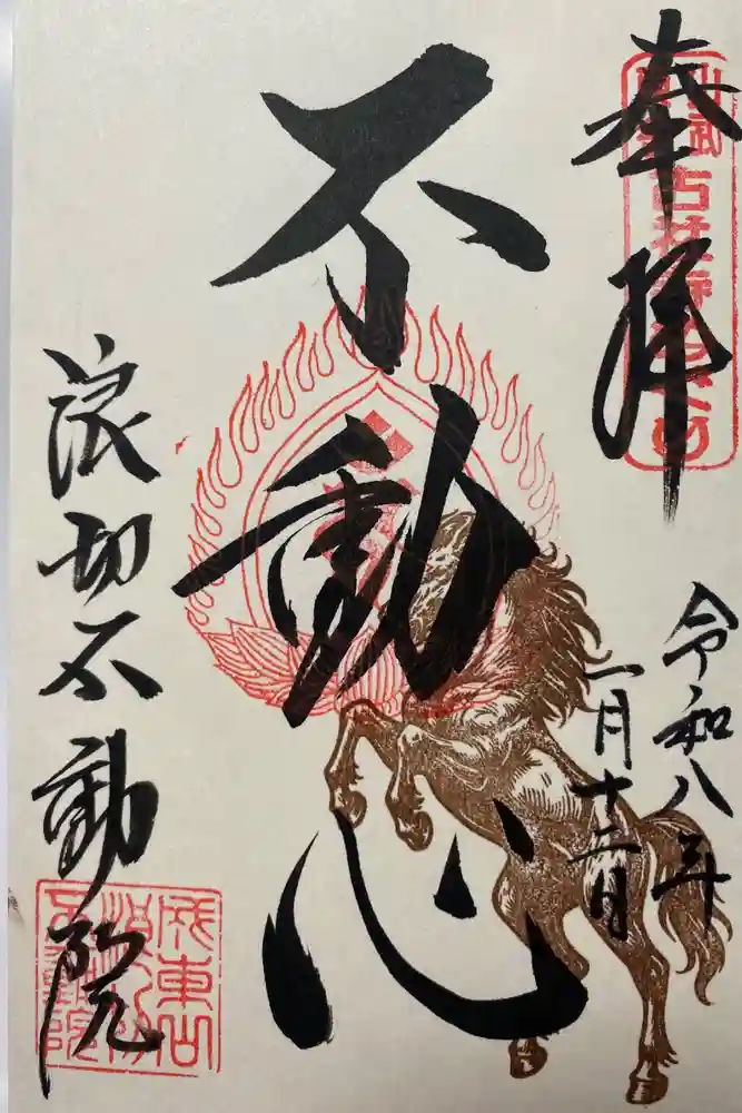 浪切不動院の御朱印