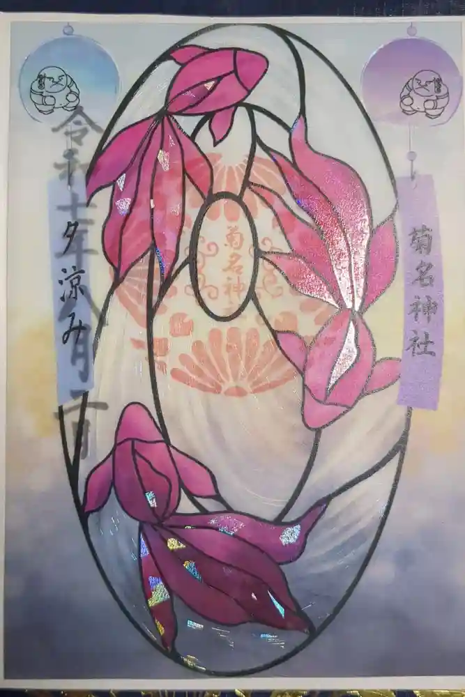 菊名神社の御朱印