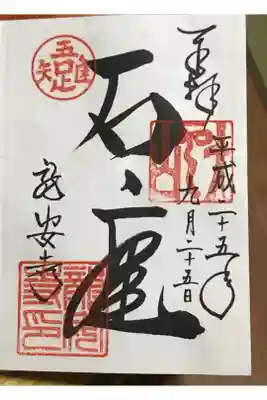 石庭の御朱印
