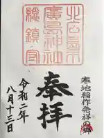 北広島市総鎮守 廣島神社の御朱印