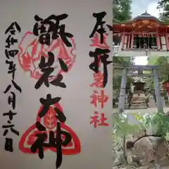 越木岩神社の御朱印