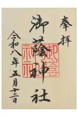 御蔭祭限定木板御朱印(裏面は鏡になっております)