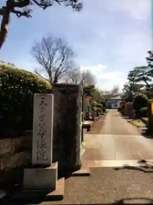 華徳院(東京都)