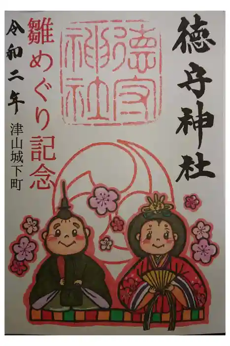 徳守神社の御朱印