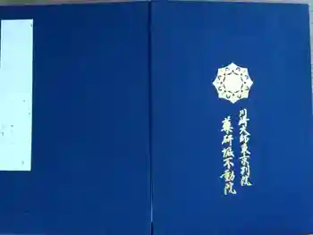 薬研堀不動院(川崎大師東京別院)の御朱印帳