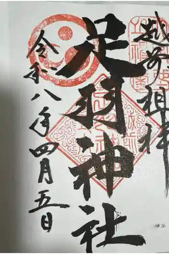 足羽神社の御朱印 2026年04月