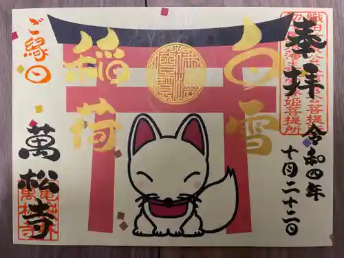 万松寺の御朱印