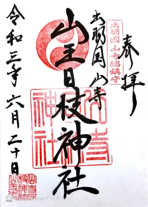 山寺日枝神社の御朱印